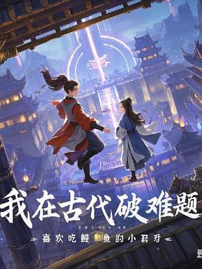 我在古代逃难