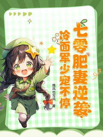 重生七零肥妻降临军婚