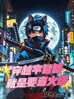 穿越成为宇智波