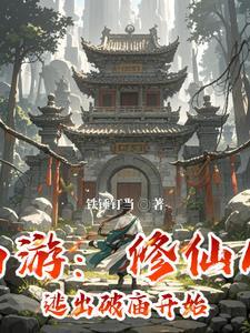 穿越西游修仙