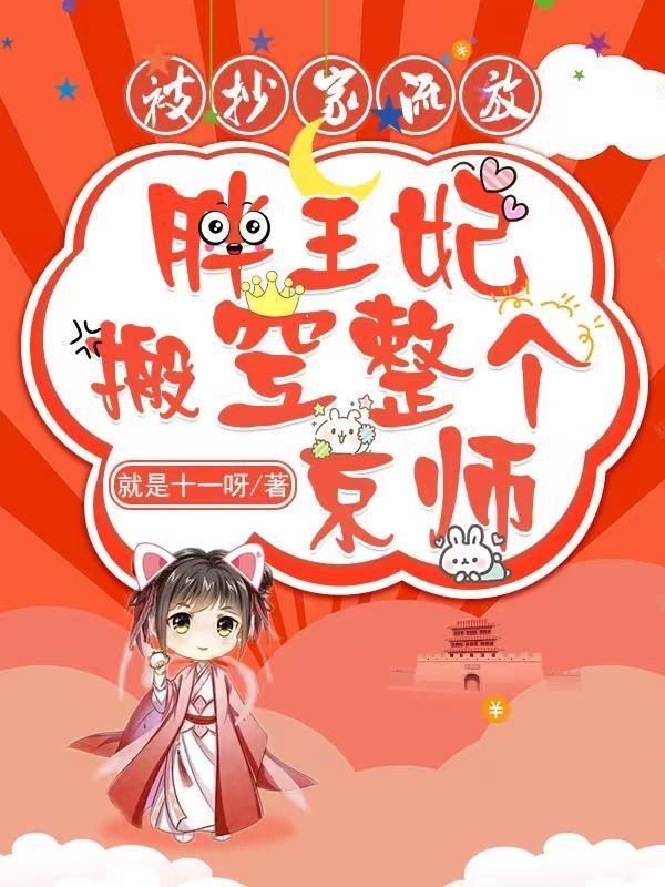 胖子王妃全文免费阅读