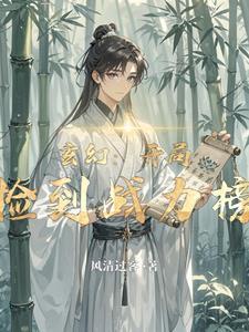 玄幻开局获得签到系统
