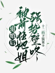 退婚后我嫁给了前任他亲叔