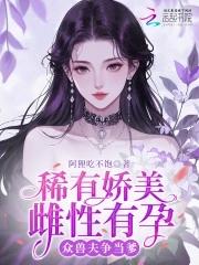众兽夫争当爹免费阅读