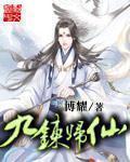 九炼归仙txt百度