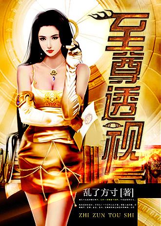 至尊透视医神