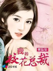 我的校花总裁怎么样