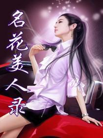 名美人化妆品有限公司
