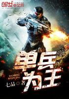 单兵为王冷涛的结局