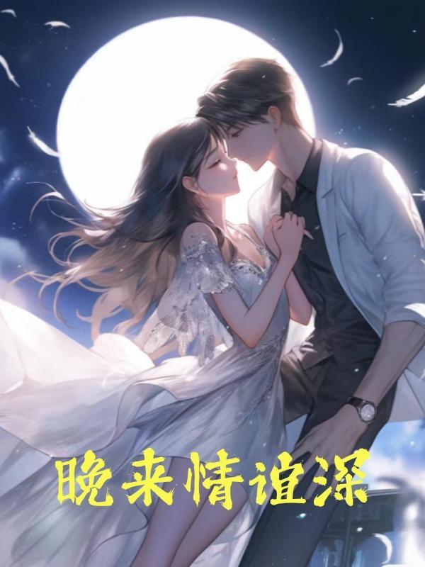 晚来情深txt