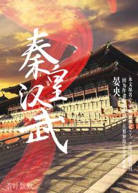 秦皇汉武看我校历史作业评选