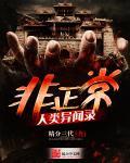 非正常人类异闻录最后怎么样了