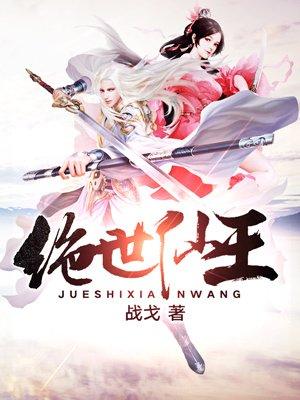 绝世仙王什么时候开新区