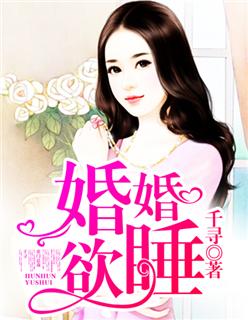 婚婚欲睡全文 乐妩