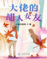 大佬的女人