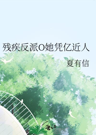 残疾反派我宠着