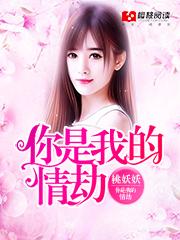 你是我的情劫男二女二是谁
