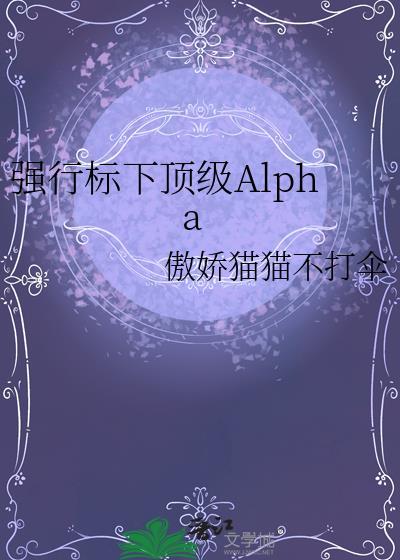 强行标下顶级Alpha傲娇猫猫不打伞