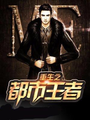 重生之都市之王完结