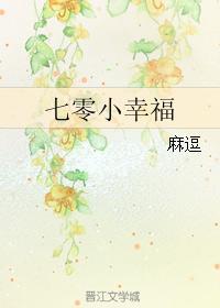 七零小幸福在线阅读