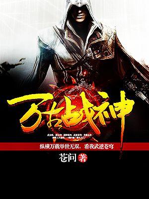 万古战神 百科