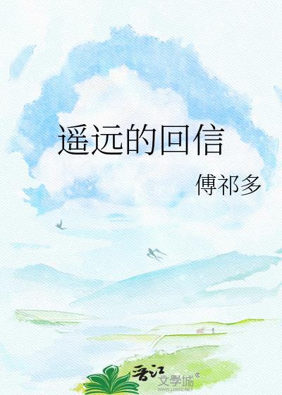遥远的回信by傅祁多百度