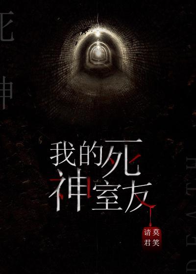 我的死神室友gl免费全文