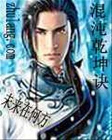 混沌诀完整版