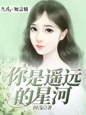 你是遥远的星河作者唐颂