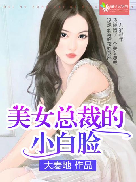 美女总裁的小帅t百度贴吧