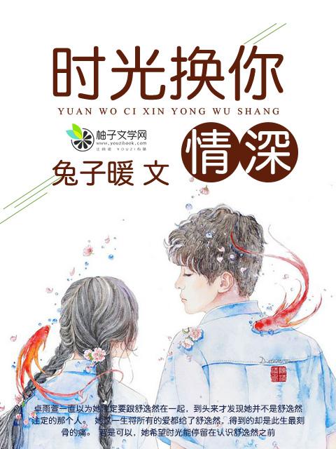 我已时光换你情深