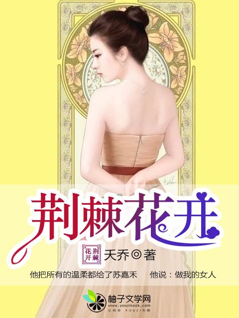 荆棘花丛