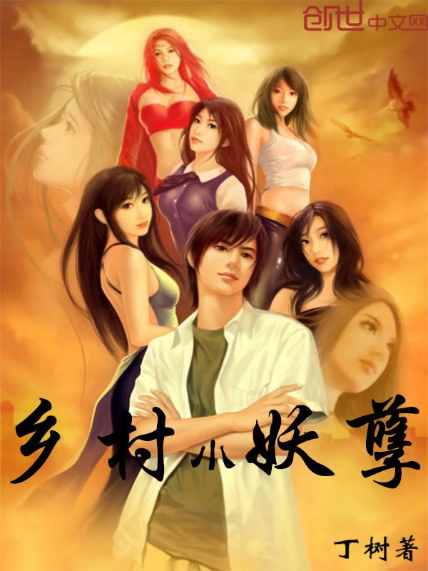 乡村妖孽小村医完整版全文免费
