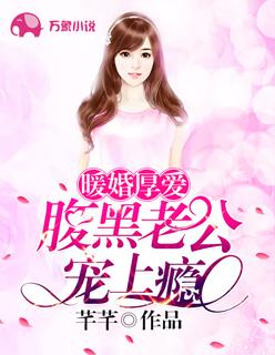 暖婚厚爱天价老公霸道宠