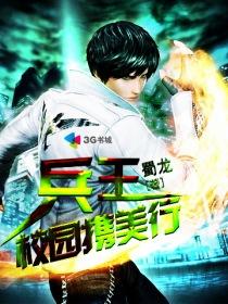 兵王之王在校园免费阅读