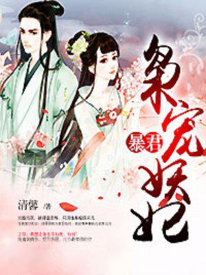 暴君枭宠妖妃女主跟了几个男人