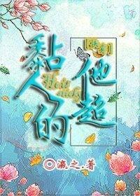 他超粘人的txt