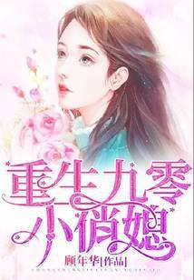 重生九零俏媳妇有空间
