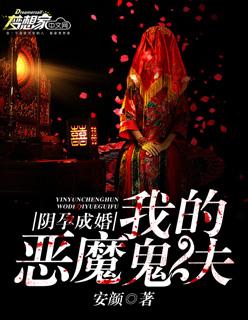 我的阴婚丈夫是鬼王