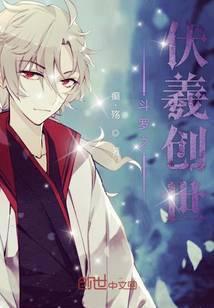 斗罗之伏羲武魂