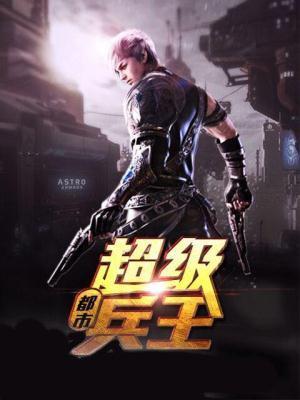 都市超级兵王杨洛