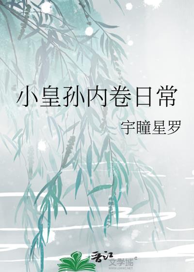 小皇孙内卷日常精彩句子