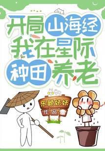 开局山海经我在星际种田养老乐颜妖