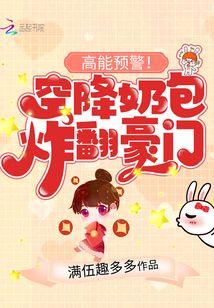 空降萌宝全文免费阅读