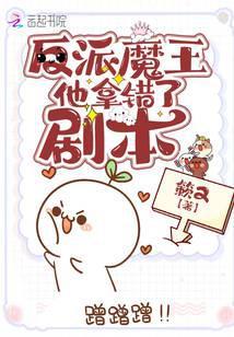 反派魔王他拿错了剧本免费阅读