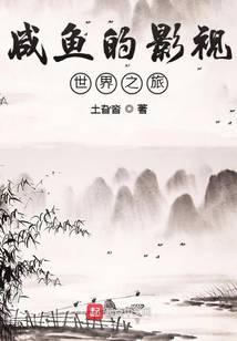 穿越影视世界当咸鱼