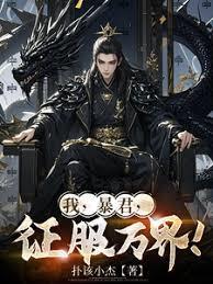 我暴君征服万界百度