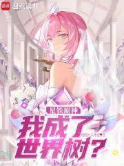 星穹列车我成了世界树免费阅读