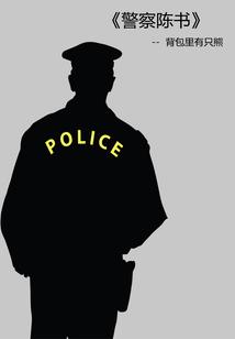 警察陈书免费阅读