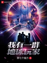 我有一群地球玩家苍月是谁